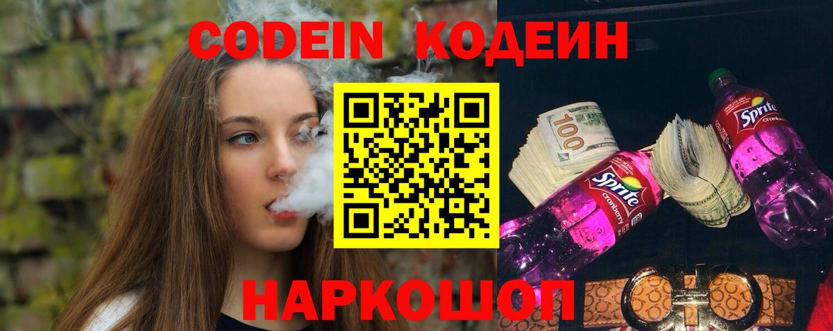 Кодеин Purple Drank  Вход с VPN  Каменск-Уральский 